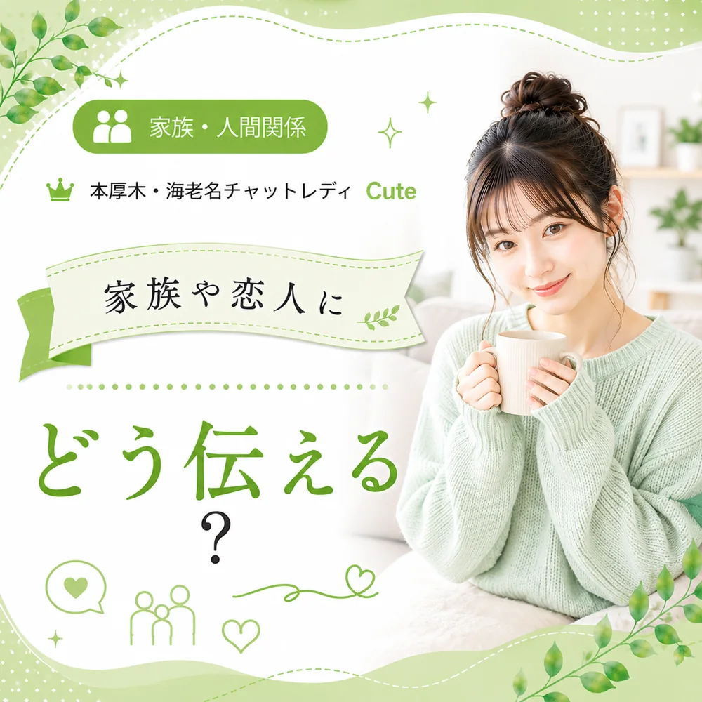 旦那さんや親にどう言う?|主婦チャットレディの「話す・話さない」判断ガイド