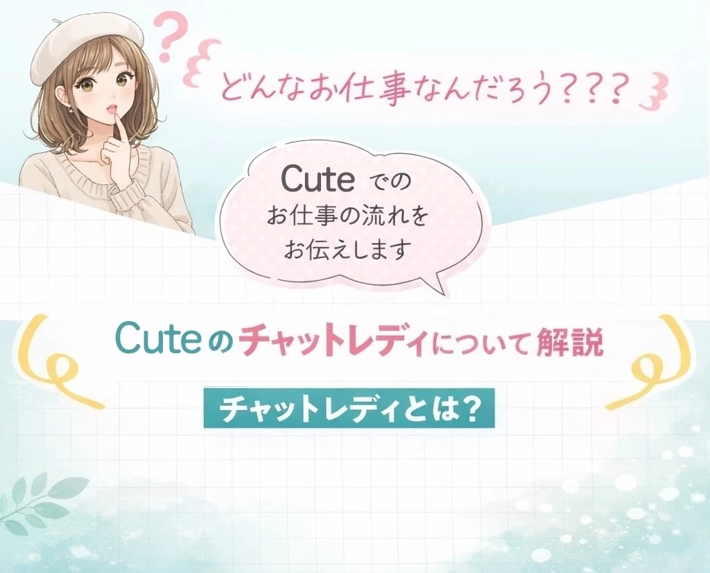 チャットレディとは