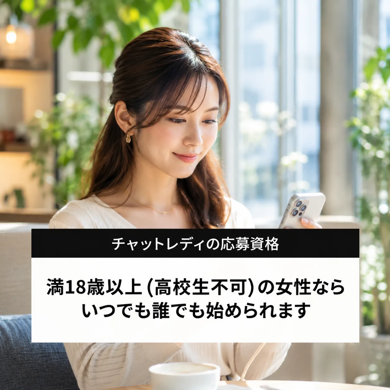 満18歳以上（高校生不可）の女性ならいつでも誰でも始められます