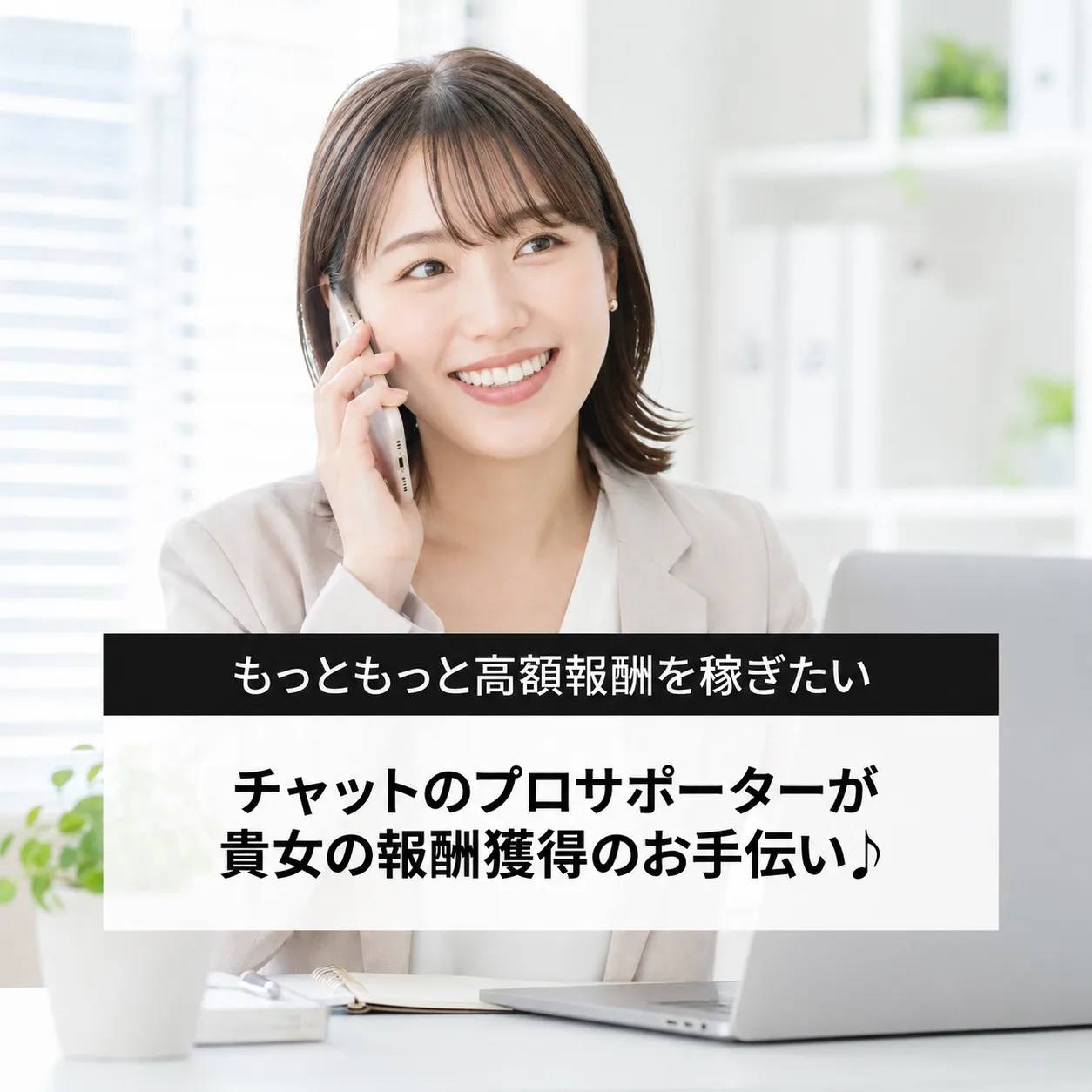 チャットのプロサポーターが貴女の報酬獲得のお手伝い