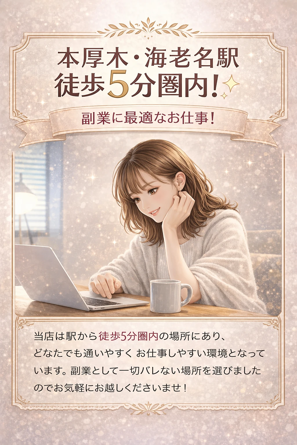 本厚木・海老名 駅徒歩5分圏内 通勤チャットレディ Cute