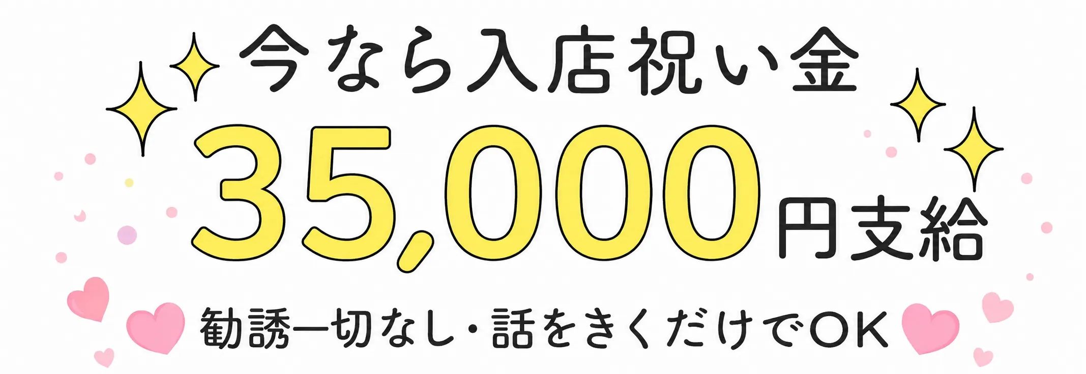 入店祝い金 最大35,000円支給