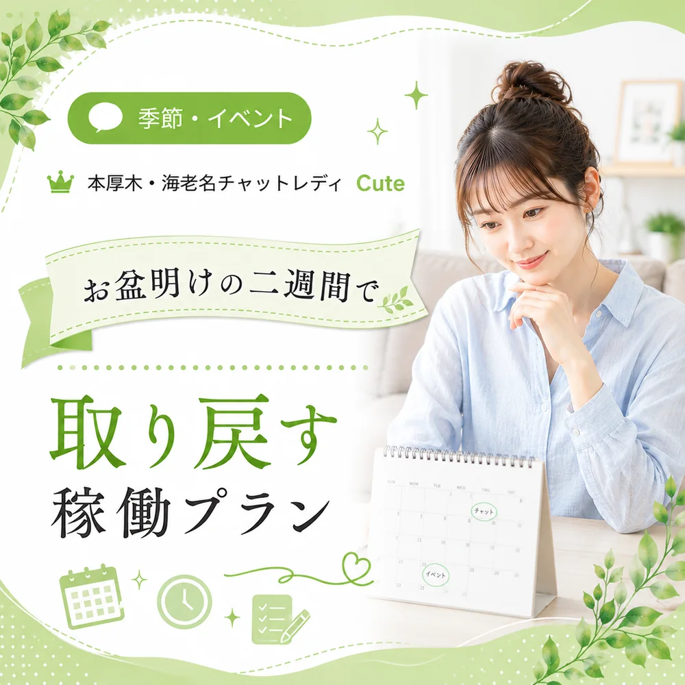 お盆明けの2週間で取り戻す｜本厚木・海老名Cuteの8月後半・主婦向け稼働プラン