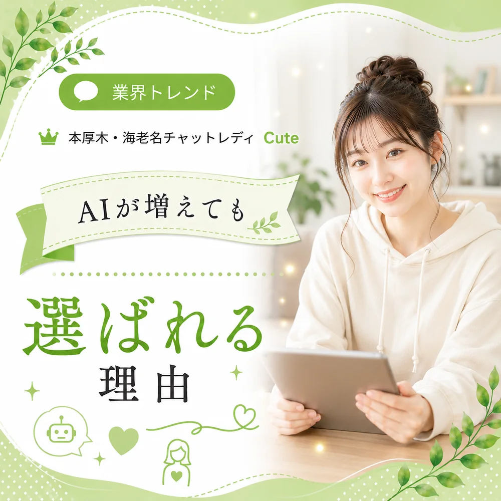 AIが増えてもチャットレディが選ばれる理由｜本厚木・海老名Cuteの見立て