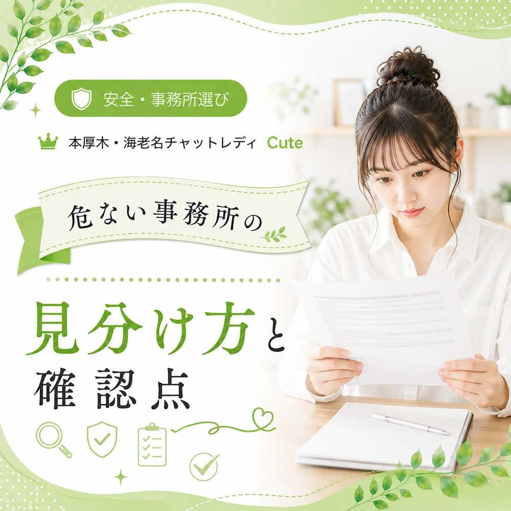 危ない事務所の見分け方10選｜本厚木・海老名で契約前に必ず確認すること