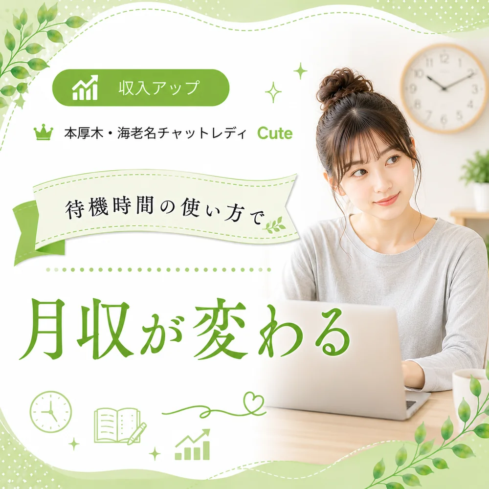 待機時間の使い方で月収が変わる｜本厚木・海老名Cuteの"待ちながら仕込む"5手