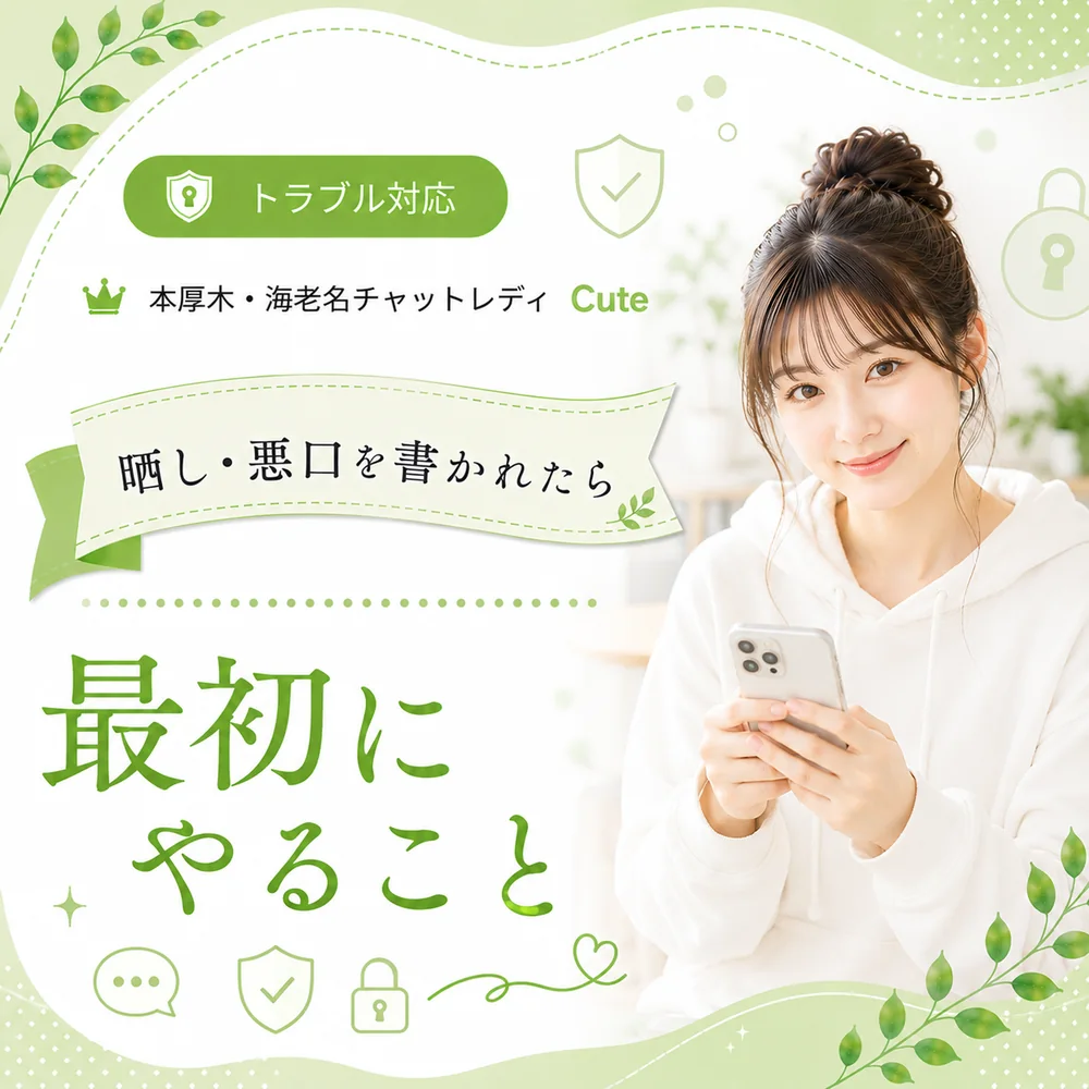 スクショ・晒し・悪口を書かれたら｜本厚木・海老名Cuteの対処ステップ