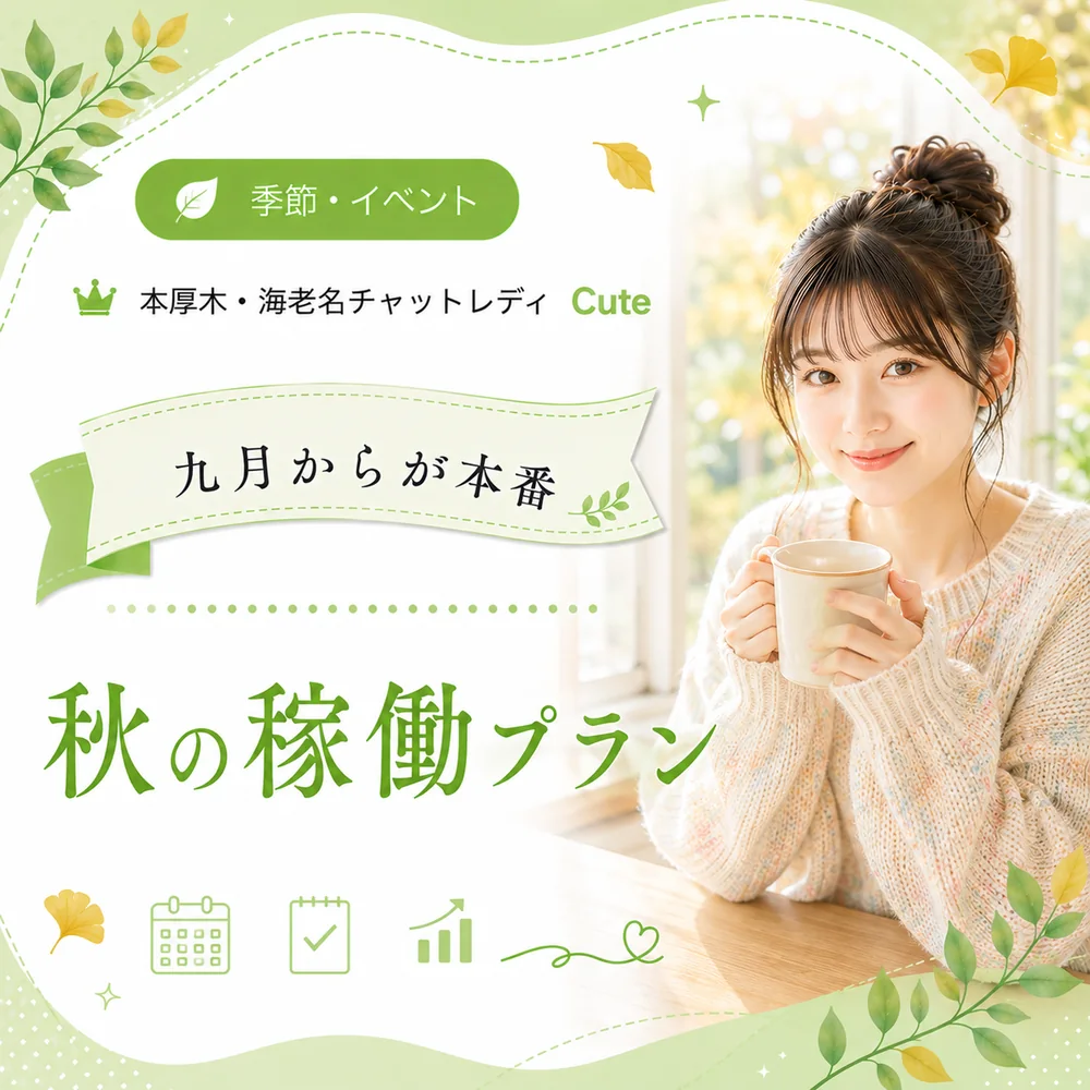 9月からが本番｜本厚木・海老名Cuteの秋の稼働プランと主婦の時間割