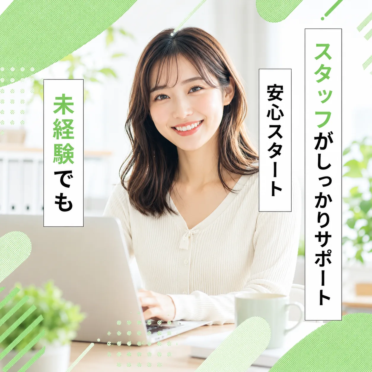 未経験でもスタッフがしっかりサポート、安心スタート