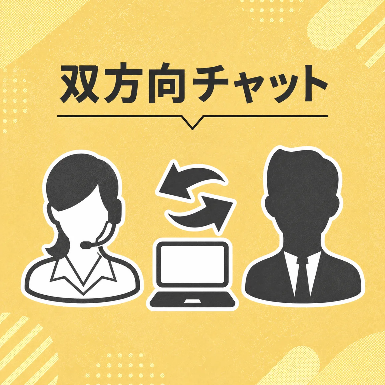 双方向チャット