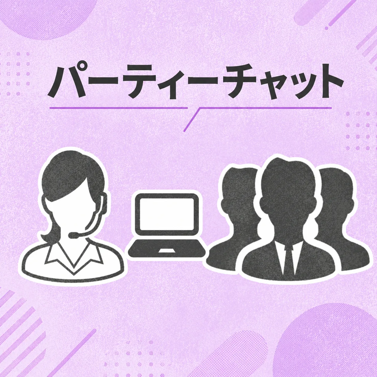パーティーチャット