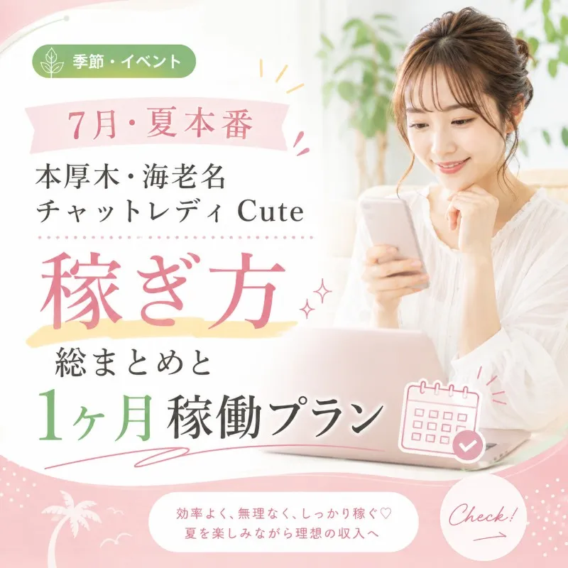 【7月・夏本番】本厚木・海老名チャットレディCuteの稼ぎ方総まとめと1ヶ月稼働プラン