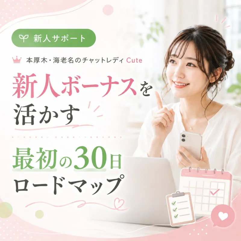 本厚木・海老名のチャットレディCute｜新人ボーナスを活かす最初の30日ロードマップ