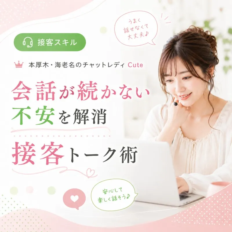 会話が続かない不安を解消する接客トーク術|本厚木・海老名のチャットレディCute